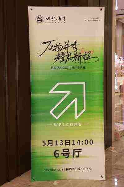世纪英才_49班开学典礼